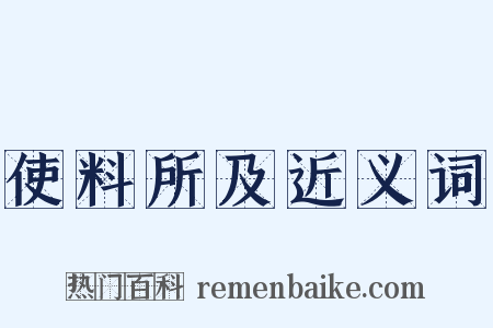 使料所及近义词是什么意思的图片